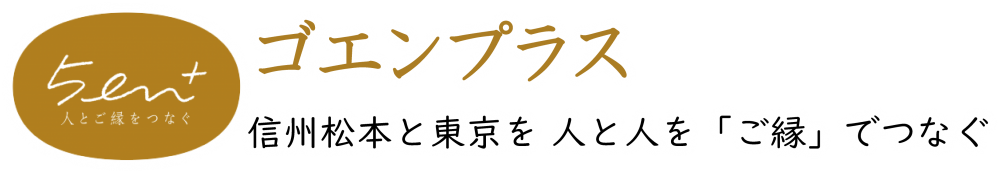 5en ゴエンプラス 信州松本と東京を 人と人を ご縁 でつなぐ結婚相談所